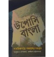 Uposi Bangla : Samayikpatre Panchaser Manvanantar